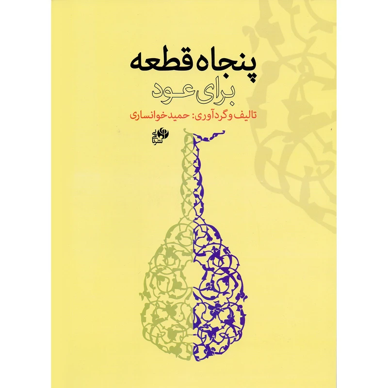 کتاب پنجاه قطعه برای عود اثر حمید خوانساری نشر نای و نی