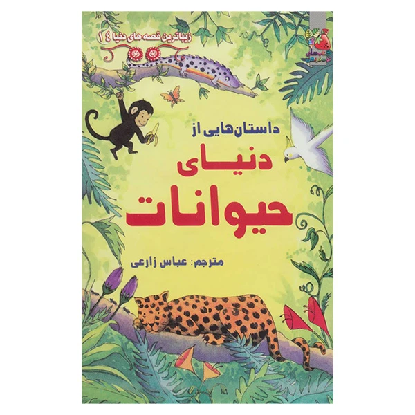 کتاب زيباترين قصه های دنيا 14 داستانهای از دنيای حيوانات اثر سوزانا ديويدسن ترجمه عباس زارعی انتشارات سايه گستر