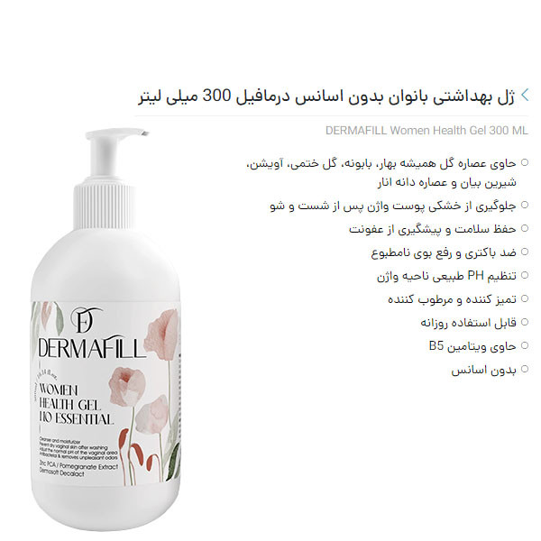 ژل بهداشتی بانوان درمافیل مدل 01 حجم 300 میلی لیتر ژل بهداشتی بانوان درمافیل مدل 01 حجم 300 میلی لیتر