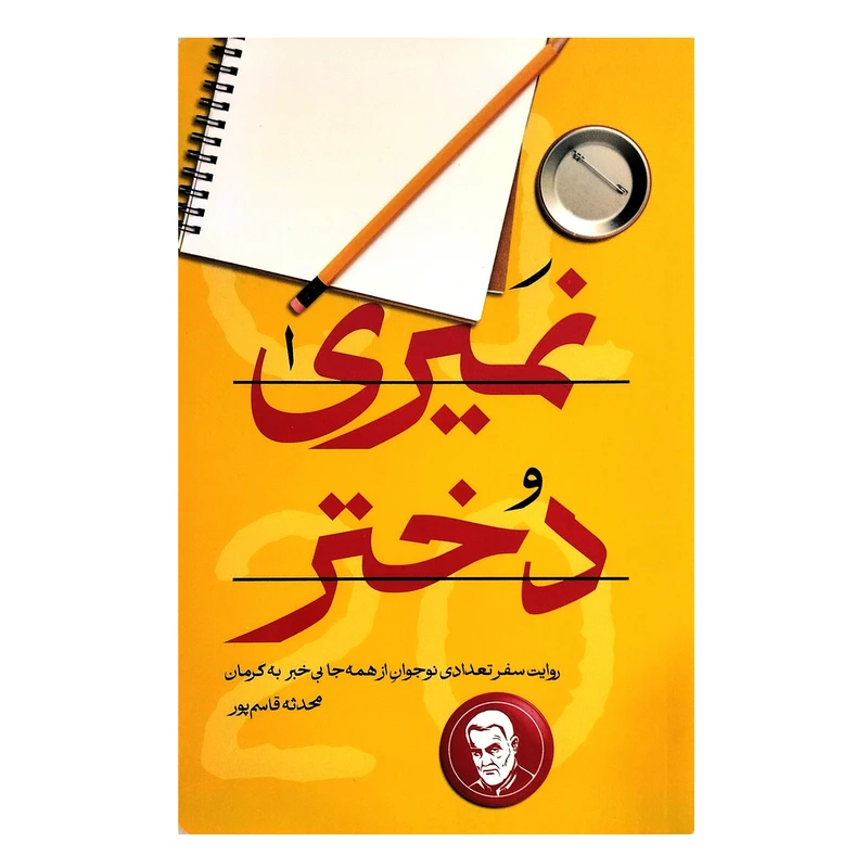 کتاب نمیری دختر اثر محدثه قاسم پور انتشارات شهید کاظمی