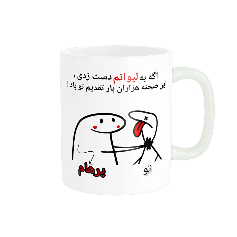 ماگ پادآفرین مدل این صحنه هزاران بار تقدیم تو باد اسم پرهام