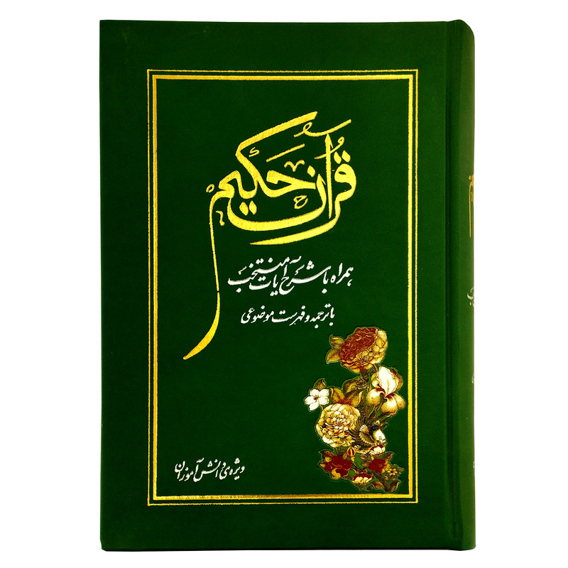 کتاب قرآن حکیم همراه با شرح آیات منتخب ویژه دانش آموزان ترجمه دکتر محمد فقیهی رضایی انتشارات مرکز طبع و قرآن جمهوری اسلامی ایران