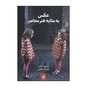 کتاب عکس به مثابه هنر معاصر اثر شارلوت کاتن انتشارات حرفه هنرمند