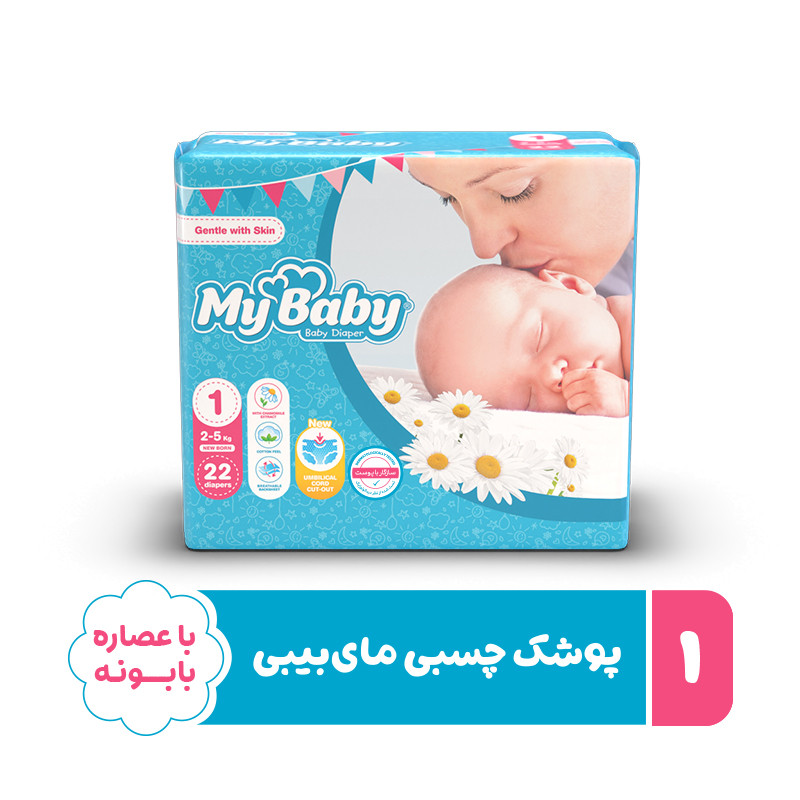 پوشک مای بیبی سری مهربان با پوست  سایز 1 بسته 22 عددی