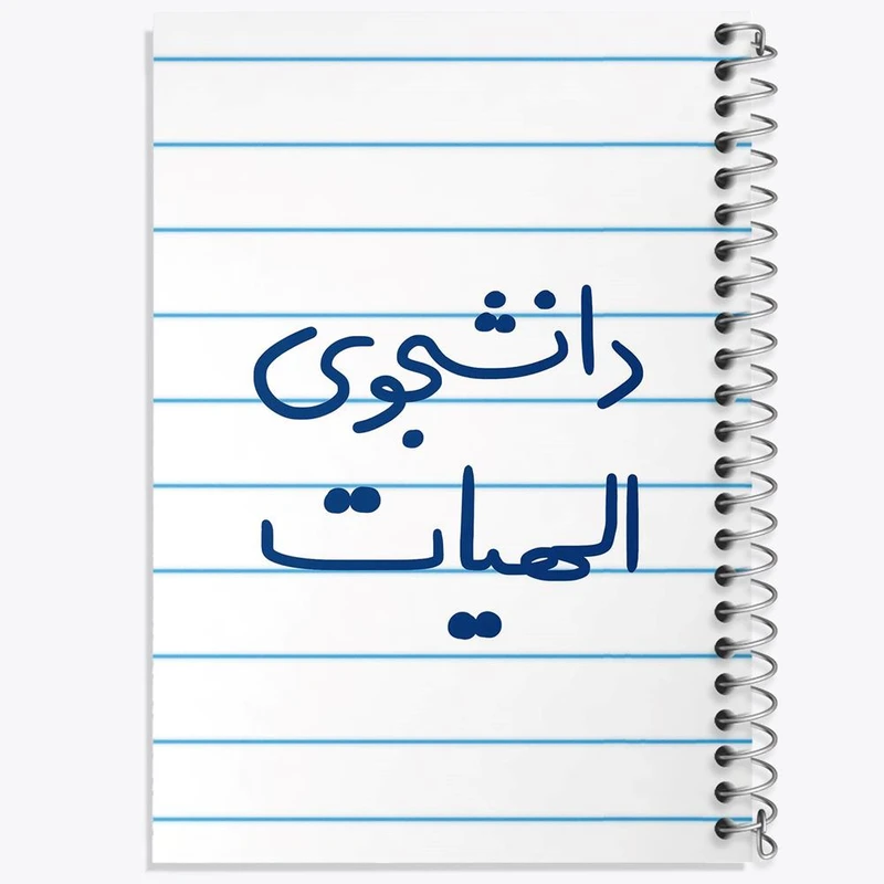 دفتر ژورنال نویسی 50 برگ خندالو مدل نقطه ای طرح دانشجوی الهیات کد 6618