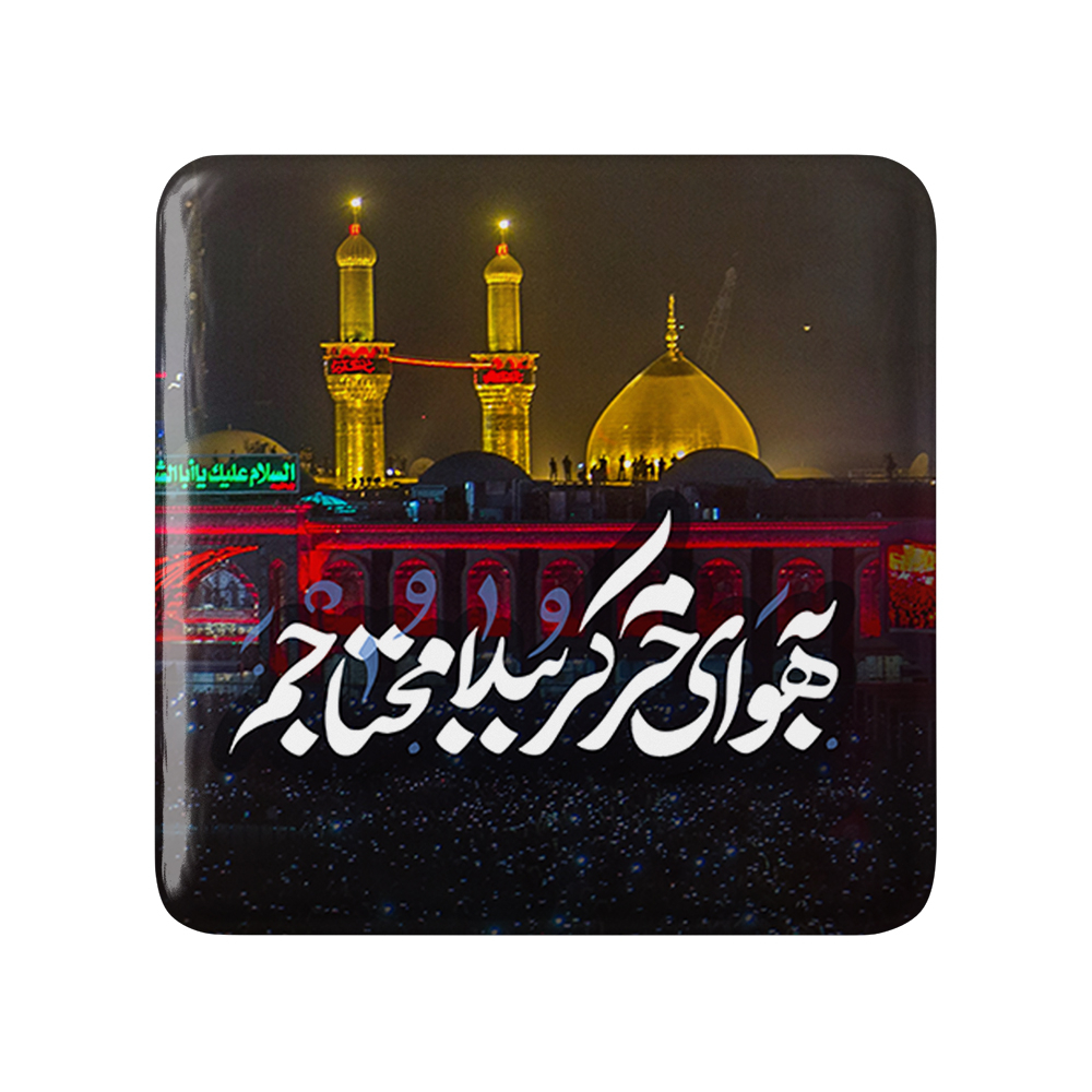 پیکسل خندالو مدل محرم به هوای حرم کربُبلا محتاجم کد 7511