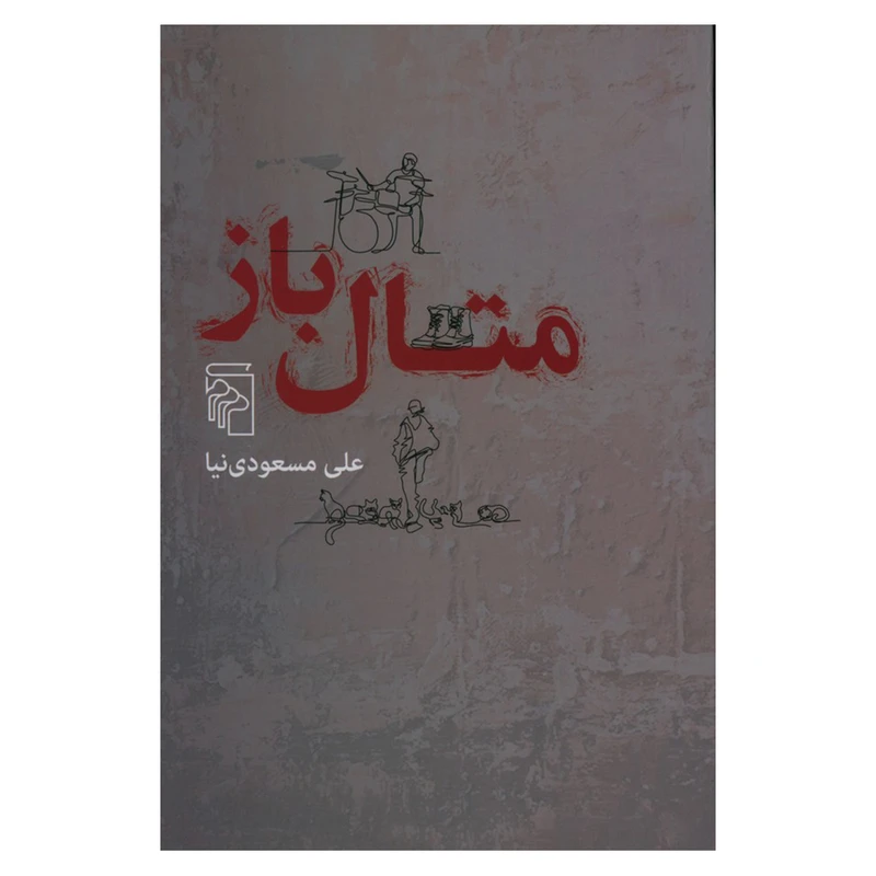 کتاب متال باز اثر علی مسعودی نیا نشر مرکز