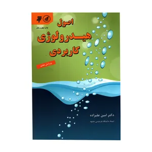 کتاب اصول هیدرولوژی کاربردی اثر امین علیزاده انتشارات به نشر