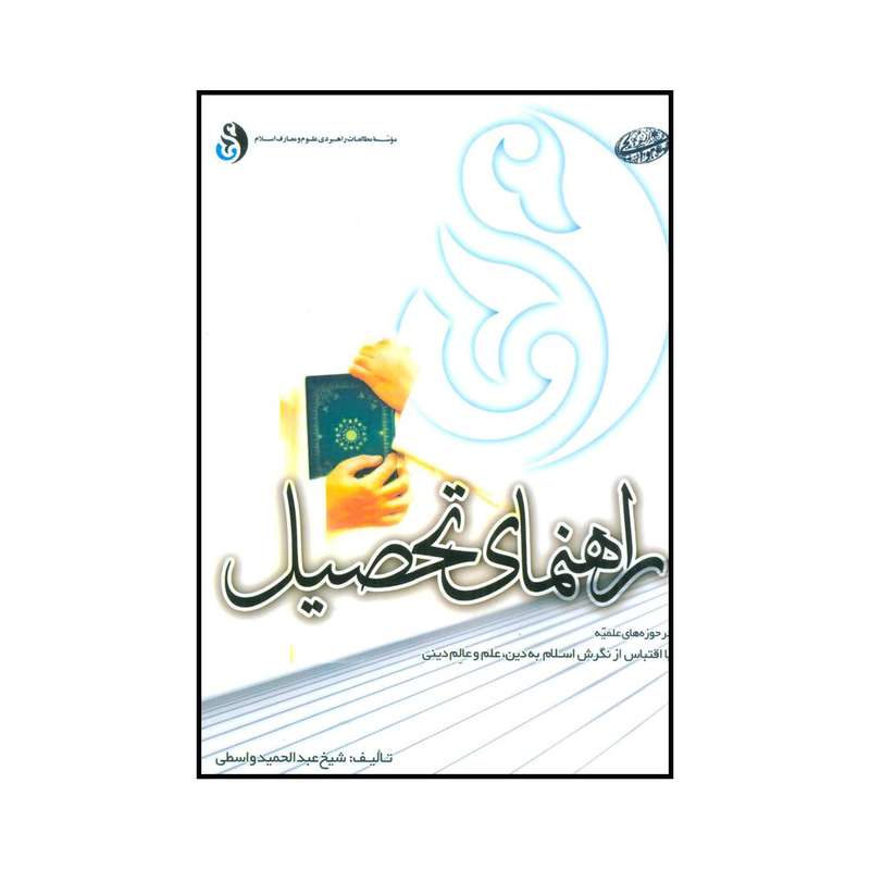 کتاب راهنمای تحصیل در حوزه‌های علمیه اثر عبدالحمید واسطی انتشارات موسسه مطالعات راهبردی علوم و معارف اسلام