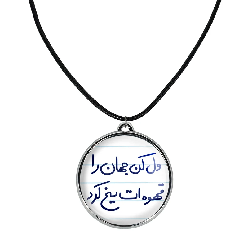 گردنبند خندالو مدل ول کن جهان را قهوه ات یخ کرد کد 56515651