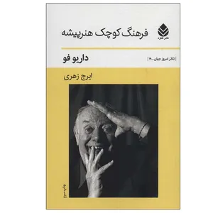 کتاب فرهنگ کوچک هنرپیشه اثر داریو فو نشر قطره