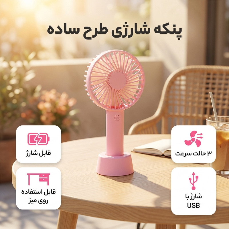 پنکه شارژی مدل پایه دار 