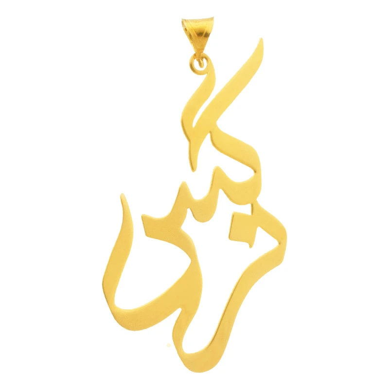 آویز گردنبند طلا 18 عیار زنانه نیکان گلد طرح اسم نرگس