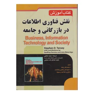 كتاب نقش فناوري اطلاعات در بازرگاني و جامعه اثر جمعی از نویسندگان انتشارات صفار