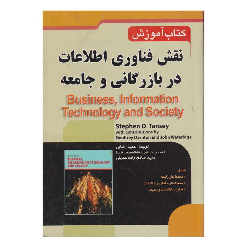 كتاب نقش فناوري اطلاعات در بازرگاني و جامعه اثر جمعی از نویسندگان انتشارات صفار
