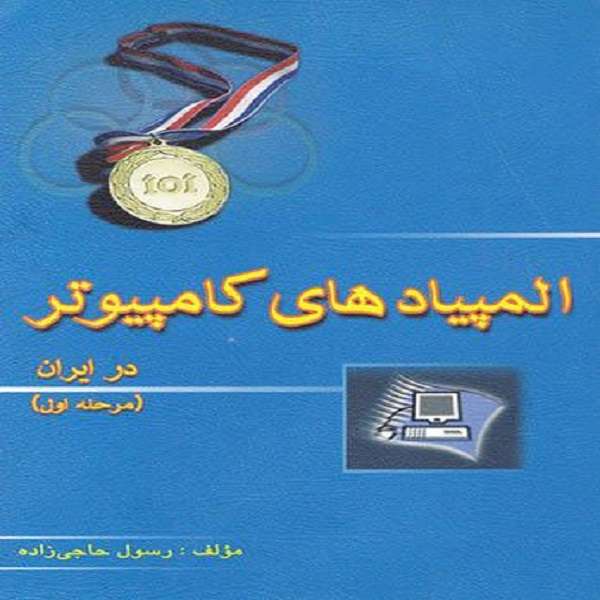 کتاب المپیادهای کامپیوتر در ایران مرحله اول اثر رسول حاجی زاده نشر خوشخوان