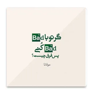 تابلو شاسی طرح شعر مولانا کد wts42