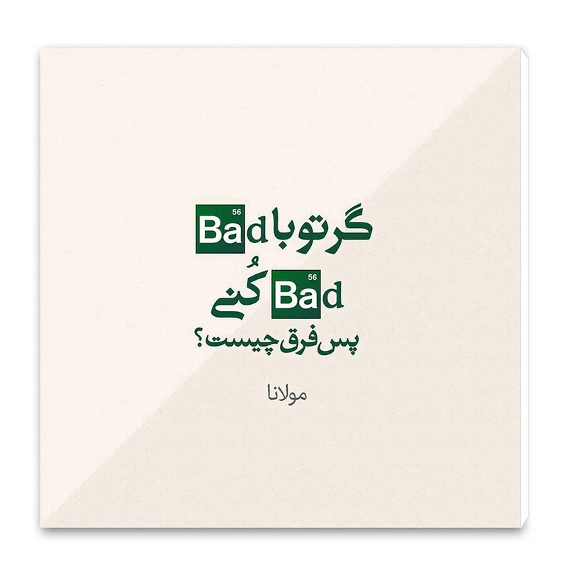 تابلو شاسی طرح شعر مولانا کد wts42