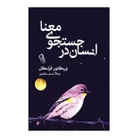 کتاب انسان در جستجوی معنا اثر ویکتور فرانکل ترجمه شبنم سلطان پور انتشارات آذربیان