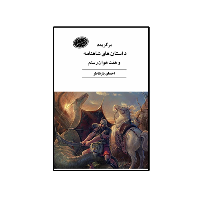 کتاب برگزیده داستان های شاهنامه و هفت خوان رستم اثر احسان یارشاطر انتشارات ارمغان