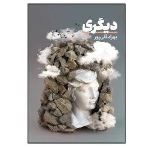 کتاب دیگری اثر بهزاد قلی پور انتشارات نسل روشن