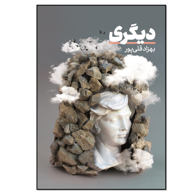 کتاب دیگری اثر بهزاد قلی پور انتشارات نسل روشن
