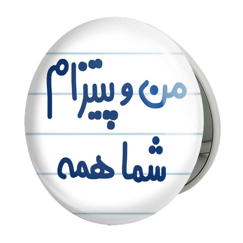 آینه جیبی خندالو طرح من و پیتزام شما همه مدل تاشو کد 7187 آینه جیبی خندالو طرح من و پیتزام شما همه مدل تاشو کد 7187