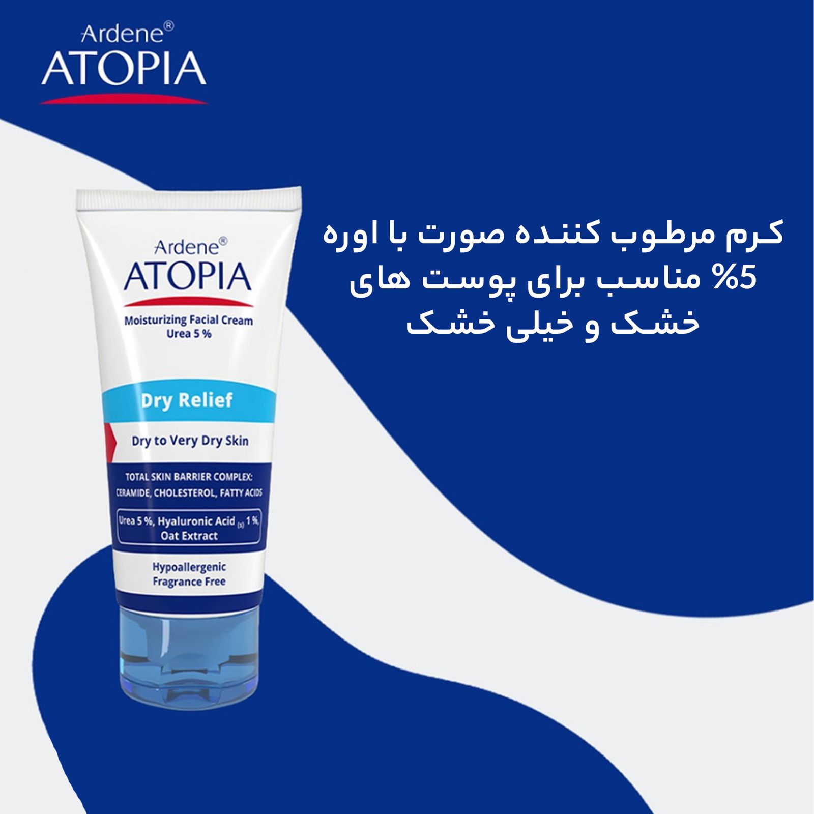 کرم مرطوب‌کننده صورت آردن آتوپیا مدل Dry Relief حجم 50 میلی‌لیتر -  - 7