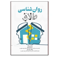 کتاب روانشناسی طلاق اثر حسین ابوذری و دکتر پروانه رشید پور انتشارات نسل روشن