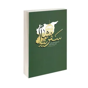 کتاب سفر به شام آشنایی با اماکن زیارتی و تاریخی سوریه اثر جمعی از نویسندگان نشر مشعر