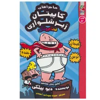 کتاب ماجراهای کاپیتان زیرشلواری اثر دیو پیلکی انتشارات سایه گستر جلد 1