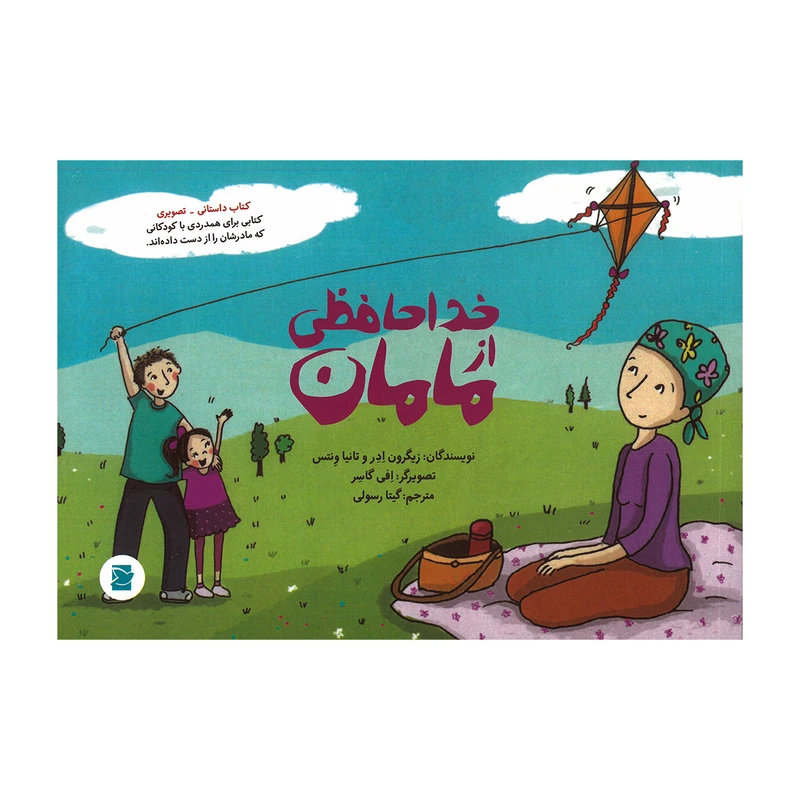کتاب خداحافظی از مامان اثر زیگرون ادر و تانیا ونتس ترجمه گیتا رسولی نشر علمی فرهنگی