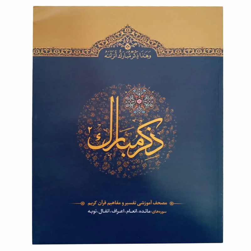 کتاب ذکر مبارک ترجمه حسین انصاریان انتشارات آیه نور جلد 2