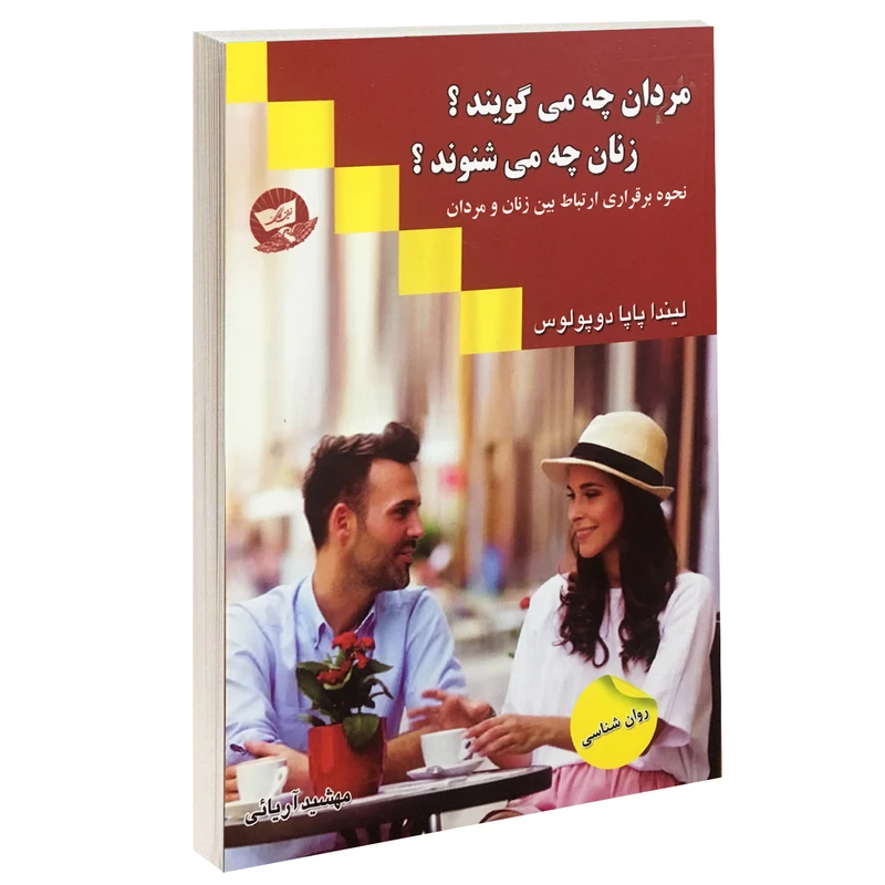 کتاب مردان چه می گویند؟ زنان چه می شنوند؟ اثر لیندا پاپا دوپولوس نشر زرین کلک