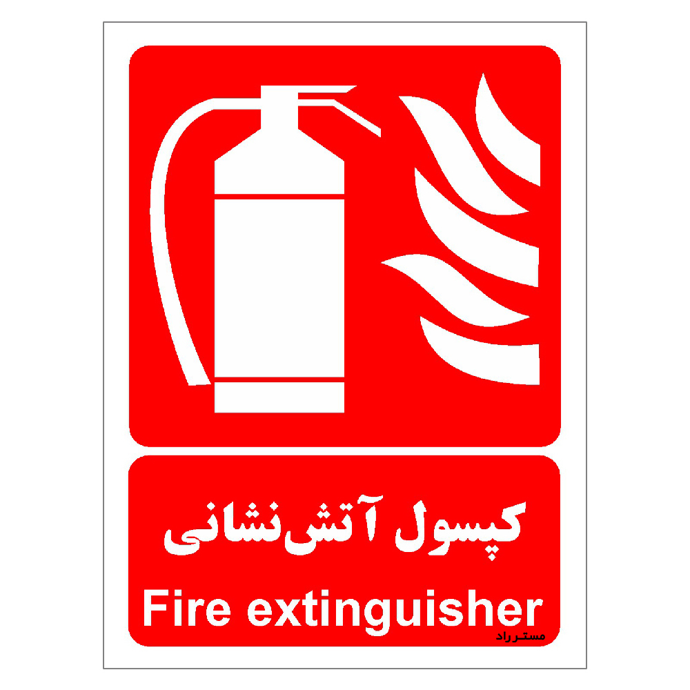 برچسب ایمنی مستر راد طرح کپسول آتش نشانی مدل HSE-OSHA-007