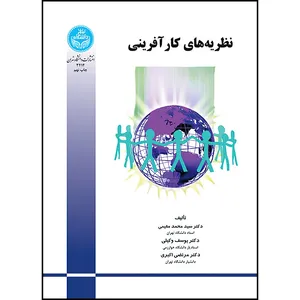 کتاب نظریه های کارآفرینی اثر دکتر سیدمحمد مقیمی و دکتر یوسف وکیلی و دکتر مرتضی اکبری انتشارات دانشگاه تهران