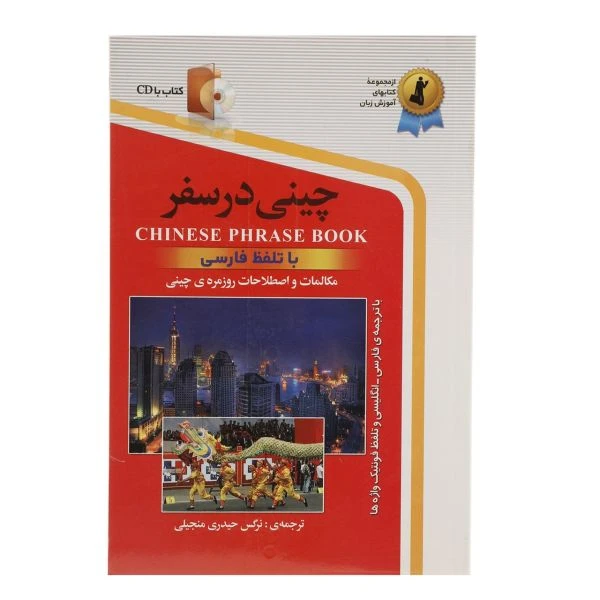 کتاب چینی در سفر اثر نرگس حیدری نشر ابداع