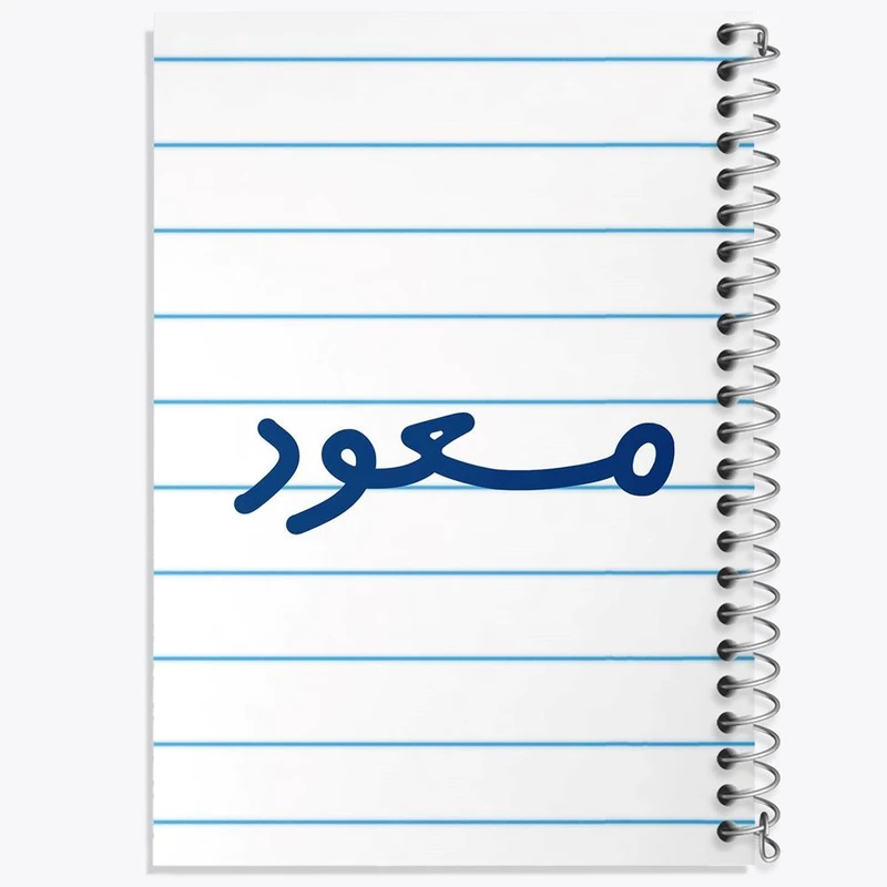 دفتر مشق 100 برگ خندالو طرح مسعود کد 8272