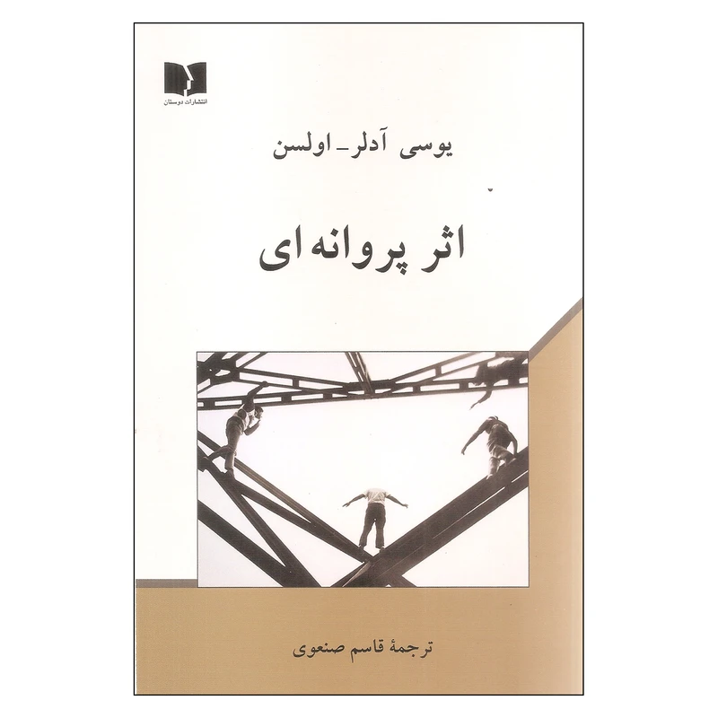 کتاب اثر پروانه ای اثر یوسی آدلر اولسن انتشارات دوستان