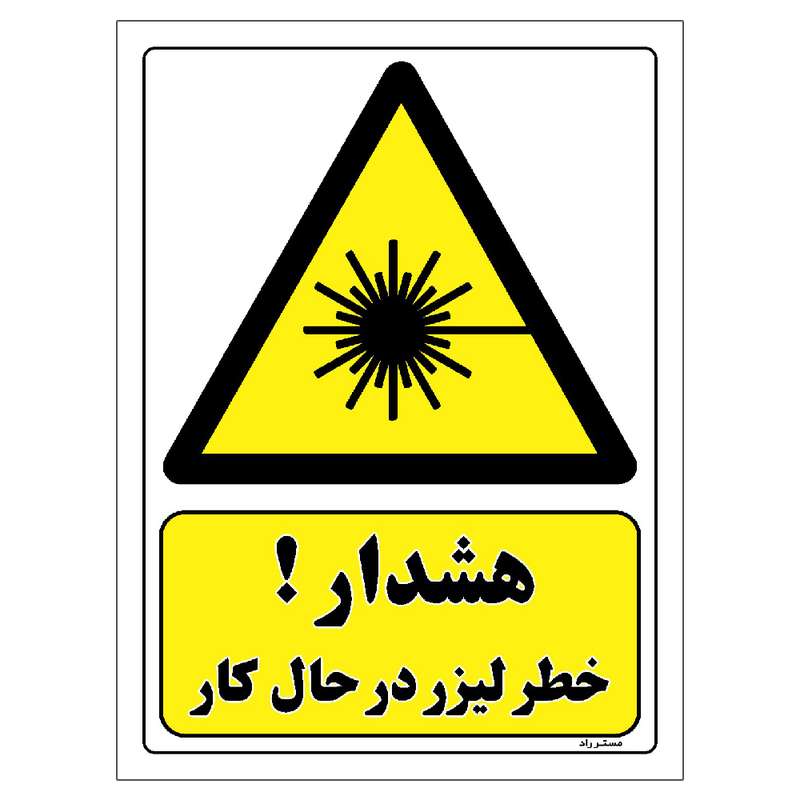 برچسب ایمنی مستر راد طرح هشدار خطر لیزر در حال کار مدل HSE-OSHA-348 برچسب ایمنی مستر راد طرح هشدار خطر لیزر در حال کار مدل HSE-OSHA-348