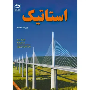 کتاب استاتیک اثر جیمز ال.مریام و ال.گلن کریگ ترجمه غلامرضا زارع پور انتشارات دانش نگار