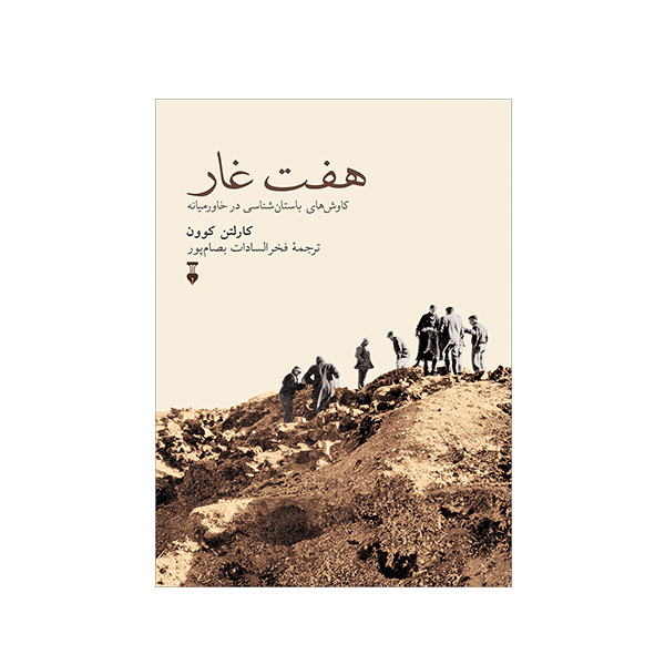 کتاب هفت غار اثر کارلتن کوون نشر نو