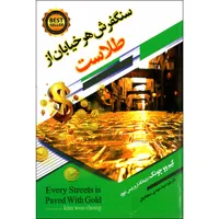 کتاب سنگفرش هر خیابان از طلاست اثر کیم وو چونگ نشر ملینا