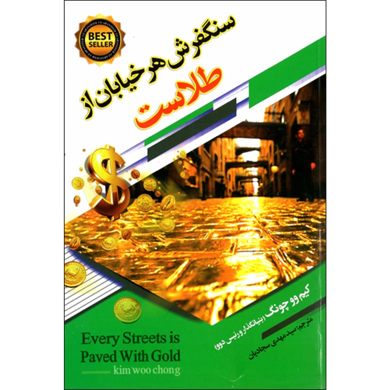 کتاب سنگفرش هر خیابان از طلاست اثر کیم وو چونگ نشر ملینا