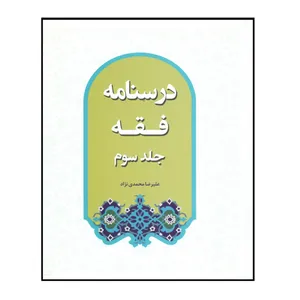 کتاب درسنامه فقه اثر علیرضا محمدی نژاد انتشارات مرکز هاجر جلد 3