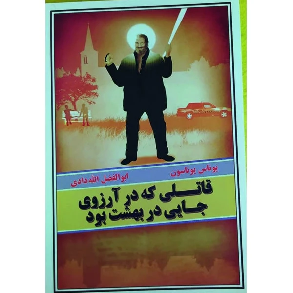 کتاب قاتلی که در آرزوی جایی در بهشت بود اثر یوناس یوناسون انتشارات به نگار