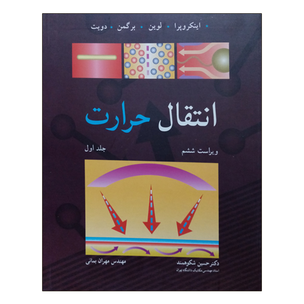 کتاب انتقال حرارت اثر حسین شکوهمند و مهران بمانی انتشارات نوپردازان جلد 1