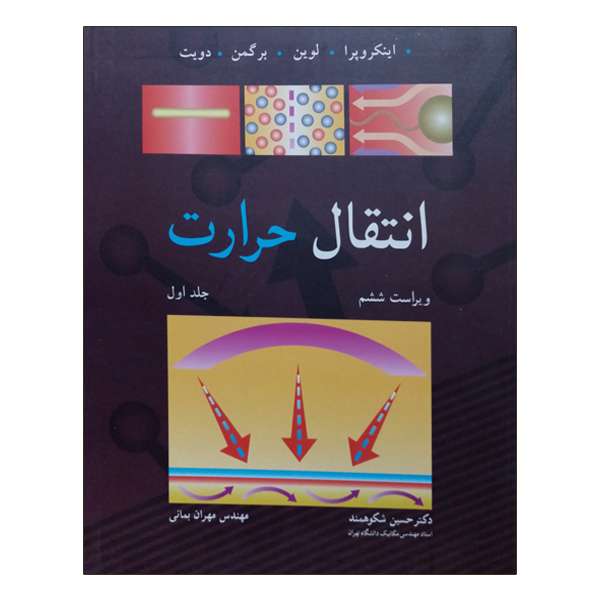 کتاب انتقال حرارت اثر حسین شکوهمند و مهران بمانی انتشارات نوپردازان جلد 1