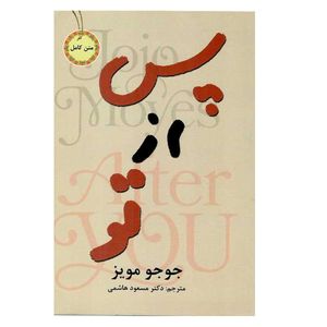 کتاب پس از تو اثر جوجو مویز انتشارات نیک فرجام