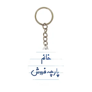 جاکلیدی خندالو مدل خانم پارچه فروش کد 7917